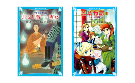 青い鳥文庫」子どもに読ませたい、読みたがる 『不動の名作10選セット
