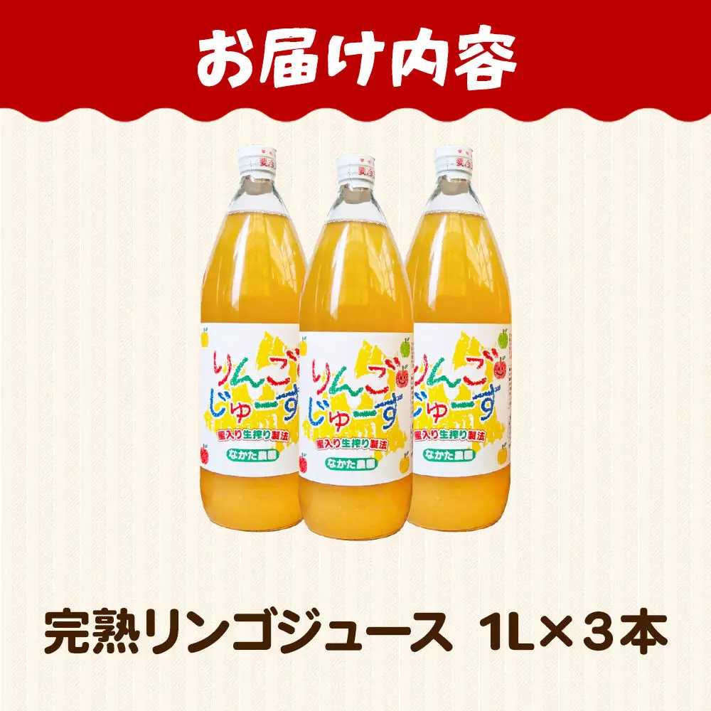 【26年11月中旬～発送】完熟リンゴジュース 1L 3本入 ちとせ村ナカタファーム Amazing Apple