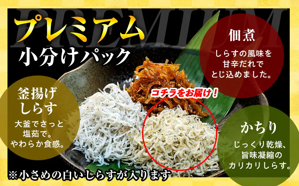 プレミアム かちり 900g （90g×10p） 小分け 冷凍 ちりめんじゃこ シラス 白子 しらす かちり ちりめんじゃこ シラス ふるさと納税しらす ふるさと納税かちり ふるさと納税ちりめんじゃこ シラス丼 シラス丼 しらすパスタ カネ成 人気シラス 愛知県 南知多町 しらす シラス 米 お米 コメ に合う 丼 シラス shirasu sirasu SIRASU 人気シラス