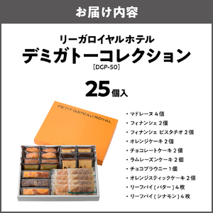 デミガトーコレクション 25個入［DGP-50］_OS367-0004