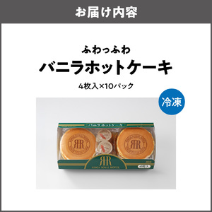 ふわっふわバニラホットケーキ4枚入×10パック［VHD-05］_OS367-0008