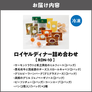 ロイヤルディナー詰め合わせ［RDN-10］_OS367-0009
