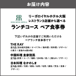 リーガロイヤルホテル大阪レストラン 3店舗から選べるランチコース　ペア食事券_OS367-0013