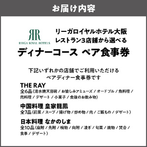 リーガロイヤルホテル大阪レストラン 3店舗から選べるディナーコース　ペア食事券_OS367-0014