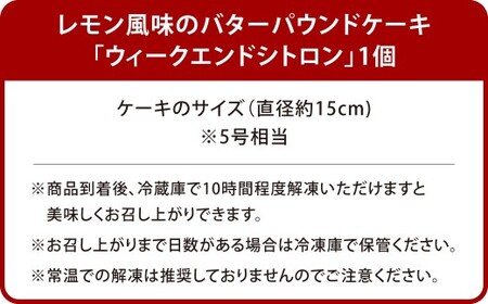 レモン風味のバターパウンドケーキ「ウィークエンドシトロン」1個（直径約15cm）レモン ケーキ 九州産 バター アイシング 甘酸っぱい しっとり 香り 贅沢 スイーツ 焼き菓子 ギフト 手土産 贈り物 福岡県 北九州市