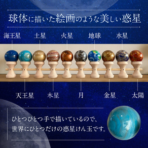 世界に一つだけのけん玉　惑星けん玉10連セット 太陽 水星 金星 地球 月 火星 木星 土星 天王星 海王星 シリアルナンバー付き アーティスト 手書き けん玉 一点物 愛知県 小牧市 送料無料 ［219H03］ 