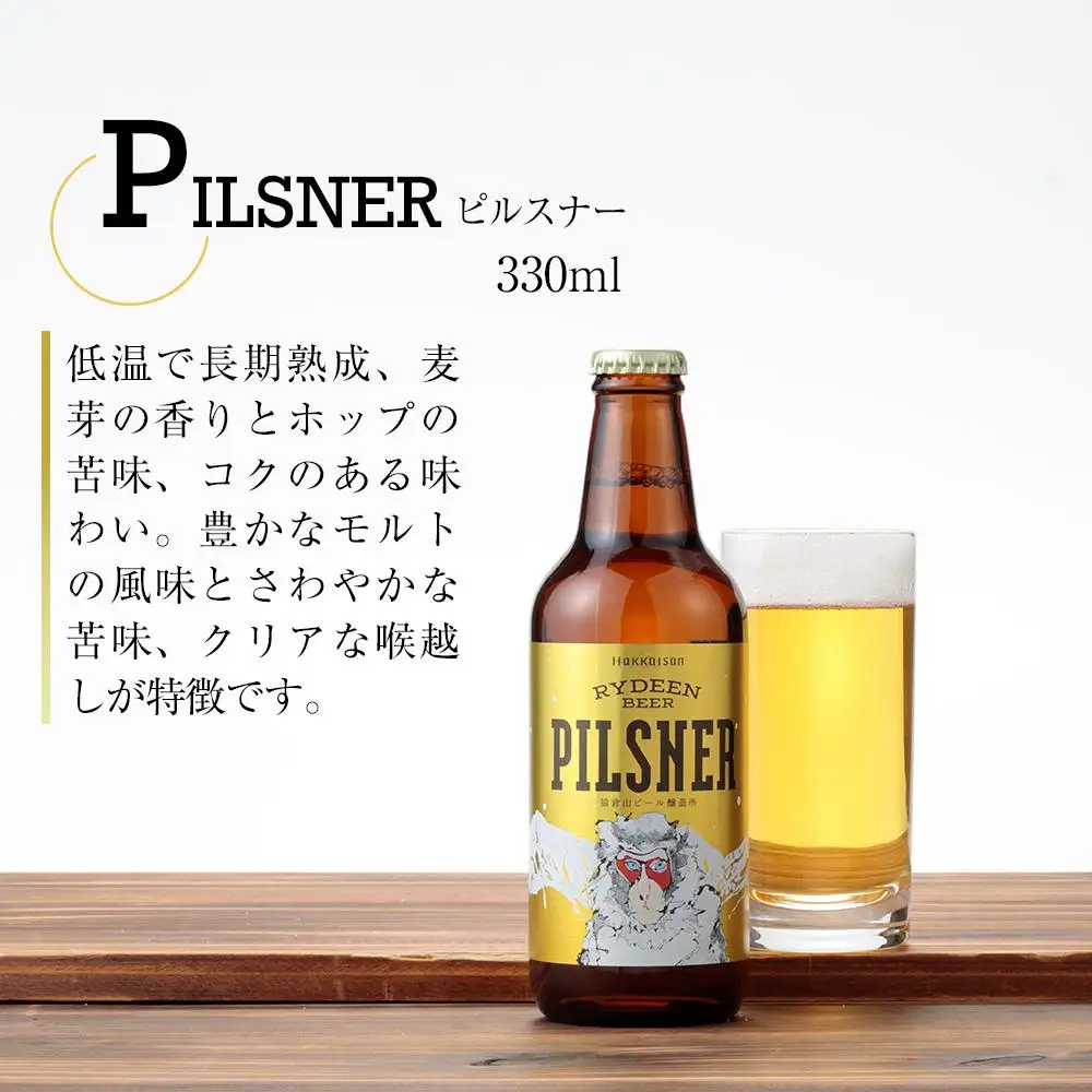 八海山 RYDEEN BEER ライディーンビール 330ml×6本セット | ビール