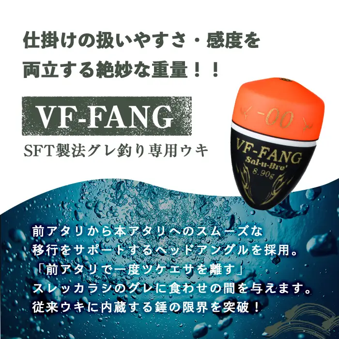 a1080-Y-E 釣用ウキ VF‐ファング(VF-FANG) 3個セット ＜イエロー・0＞【ソルト・ブレイク・ジャパン】 姶良市 魚 釣り つり 釣り具 釣具 フィッシング 浮き うき ウキ フカセ 磯 磯釣り グレ メジナ クロ Sal-u-Bre ソルブレ