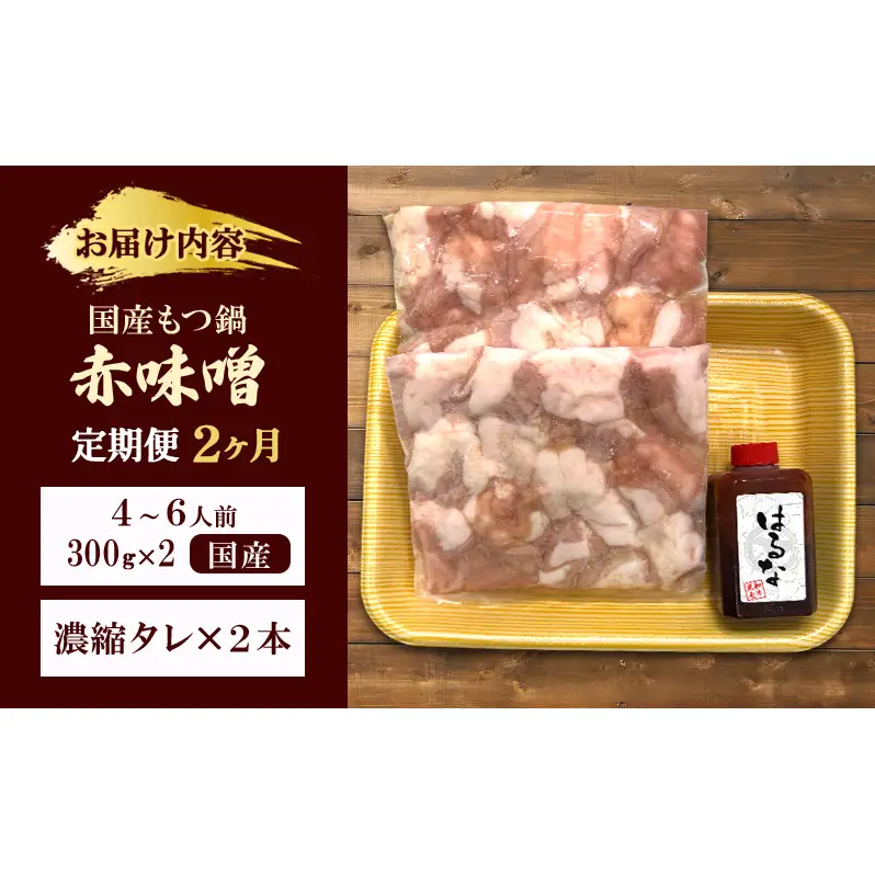 もつ鍋 赤味噌 定期便 2か月 もつ鍋