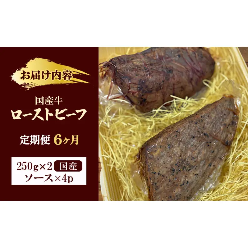 ローストビーフ 定期便 6か月 ローストビーフ
