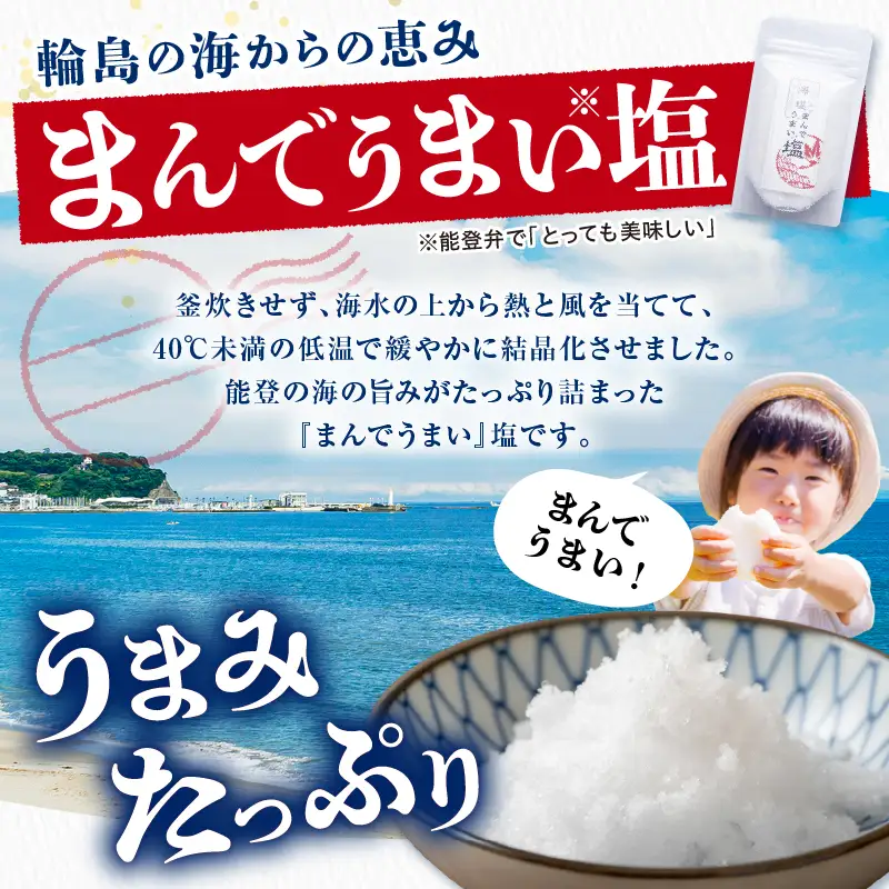 輪島の天然塩！まんでうまい塩×3P　wa058　天然　塩　海塩