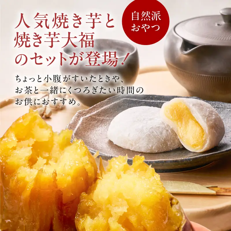 焼き芋紅はるか 1kg＆焼き芋大福 6個 K181-014 焼き芋 やきいも ヤキイモ さつまいも