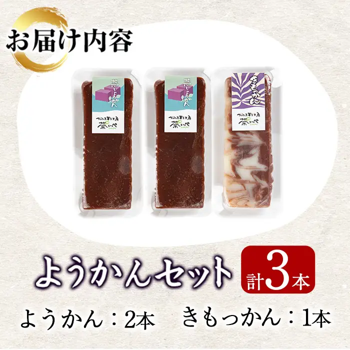 【0065428a】ようかんセット (ようかん・きもっかん)(計3本) 羊羹 羊かん ようかん お菓子 和菓子 菓子 スイーツ おやつ 【茶いっぺ】