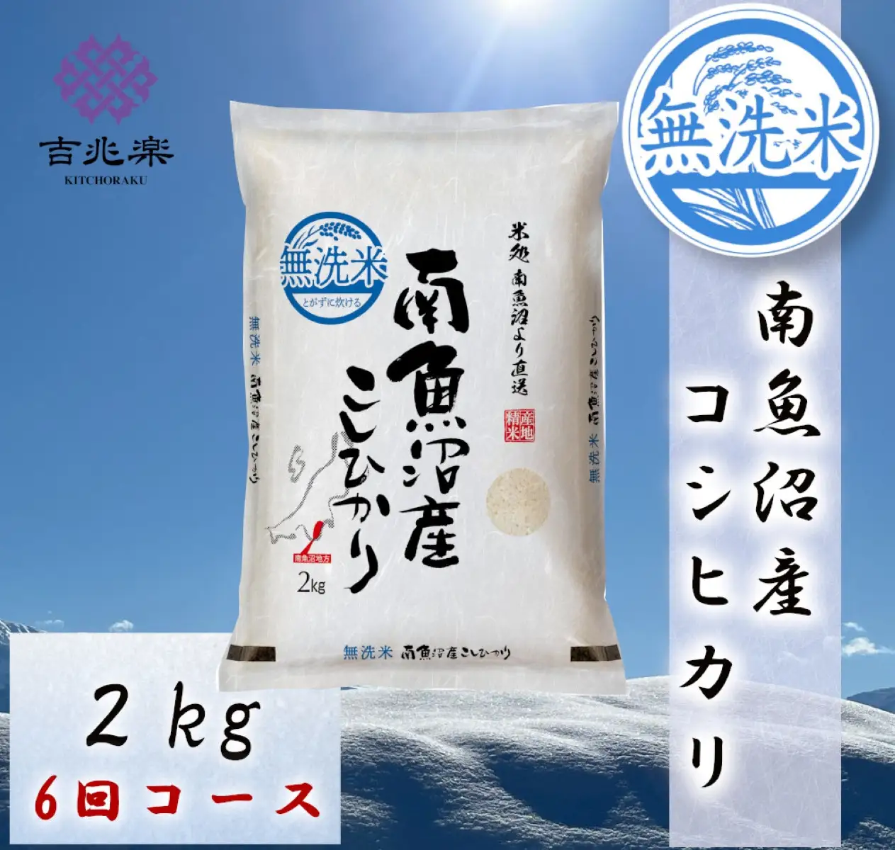 【令和7年　頒布会】南魚沼産こしひかり無洗米2kg×全6回 |  こしひかり