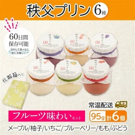 秩父プリン 6個入り フルーツ味わいセット(卵不使用・化粧箱入り)【1723244】