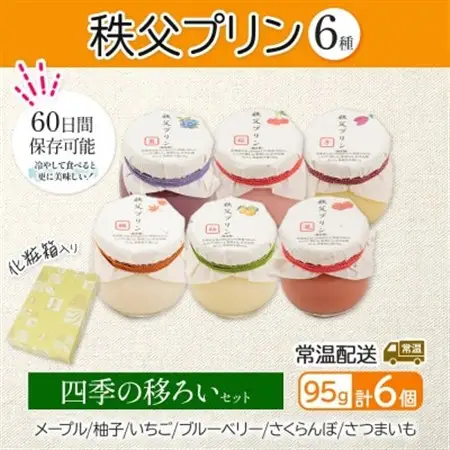 秩父プリン 6個入り 四季の移ろいセット(卵不使用・化粧箱入り)【1723247】