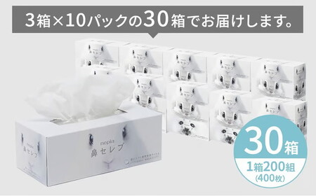 【定期便】2回発送 選べる発送間隔 ネピア鼻セレブティシュ3箱×10パック | 日用品 消耗品 必需品 ティッシュ ボックスティッシュ 箱ティッシュ ストック 鼻セレブ 保湿 花粉症 花粉 アレルギー 防災 備蓄 まとめ買い 全国 発送 一人暮らし nepia ネピア