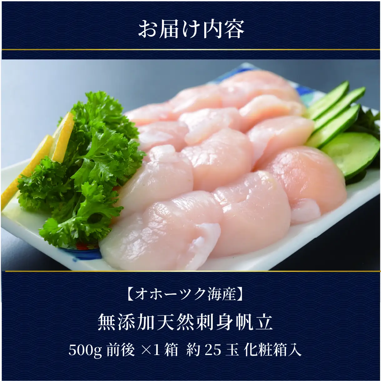 かにやの厳選・天然無添加刺身帆立500g化粧箱入り ABAO135