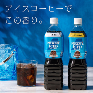 ネスカフェ アイスブレンド ボトルコーヒー 甘さひかえめ (900ml×12本) [2063]