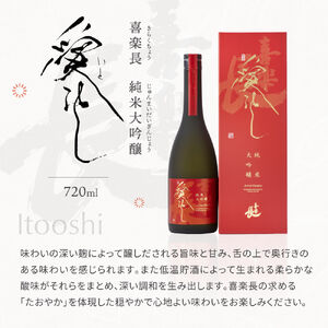 純米大吟醸 愛おし 大吟醸 敬いし 2本セット(720ml 2本入り) こいずみ酒店 滋賀県 東近江市 C-A02 日本酒 飲み比べセット 純米大吟醸 大吟醸 滋賀 地酒 喜楽長 喜多酒造 720ml ギフト 贈答用 高級