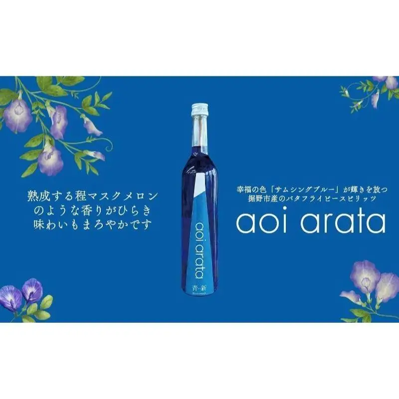 青い新 (あらた)  500ml 1本 バタフライピー スピリッツ 青いハーブ お酒 酒 アルコール ハーブ 裾野市 静岡県