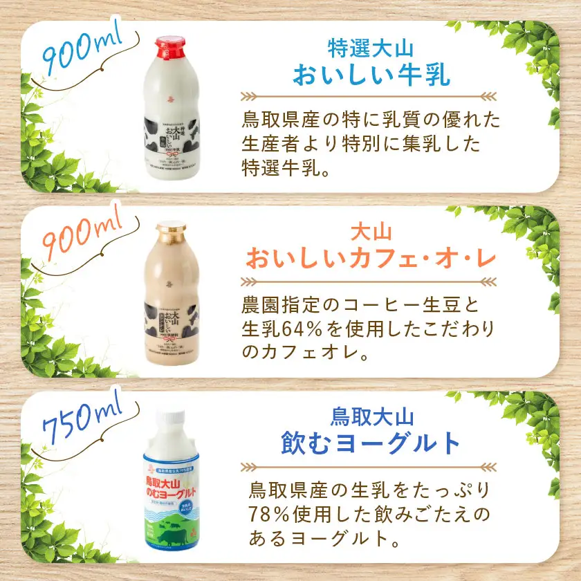 大山おいしいギフトミルク＆のむヨーグルト【配送不可地域：離島】【1705541】