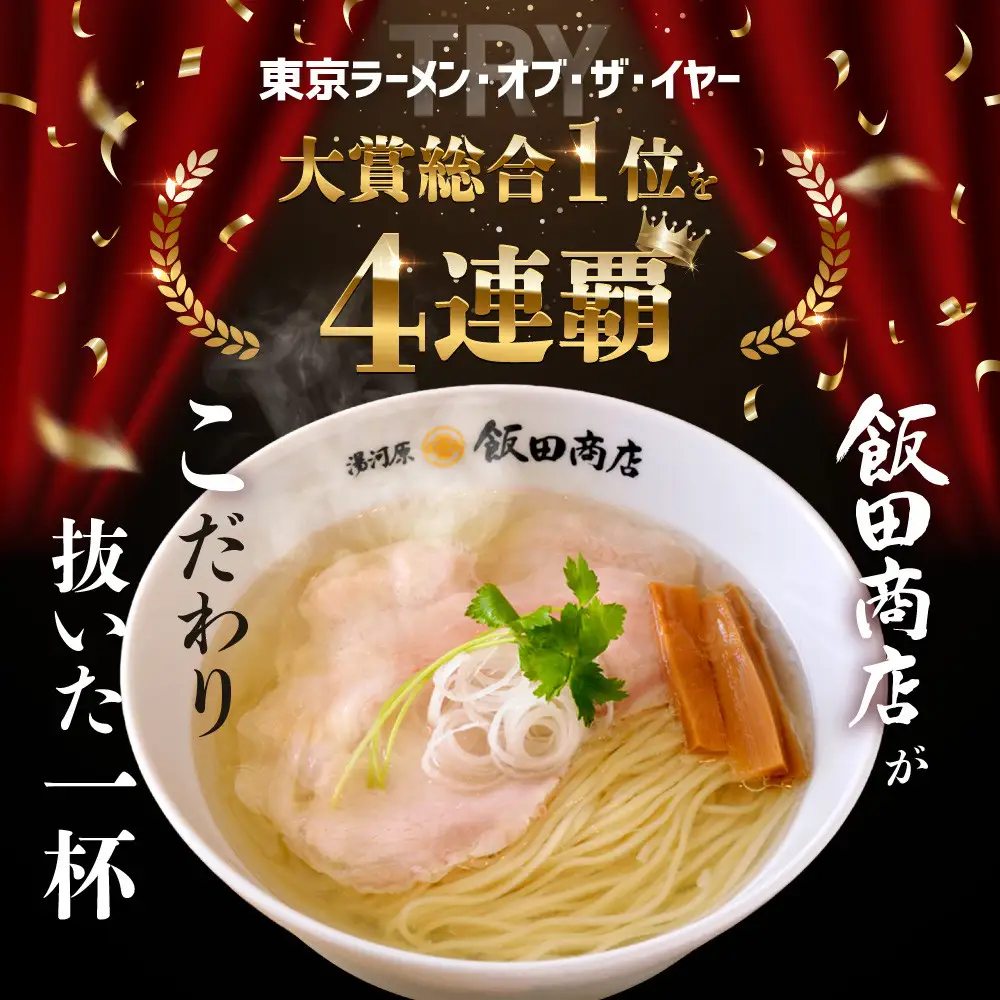 【2026年10月29日以降発送】飯田商店の鶏出汁塩らぁ麺 3食セット(具材付き) | 湯河原町 名店 自宅で楽しめる 具材セット ラーメン好き必見 人気店