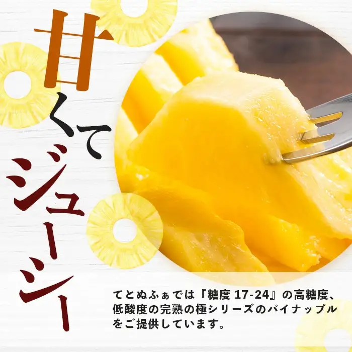《2027年6月以降順次発送》お試し用 蜜香の極 ジュワリーパイン 2玉 約1.6kg