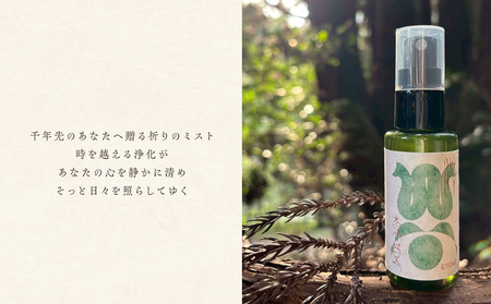 千年先のわたしミスト 50ml ／一如庵 ミスト オーガニック 精油 松 カヤ ヒノキ 柚子 イトスギ 乳香 薄荷水 月桂樹水 塩 浄化 整える ギフト 贈り物 龍伝説 奈良県 宇陀市 ふるさと納税