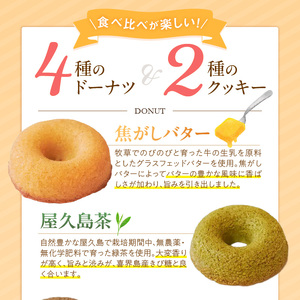 グルテンフリー 米粉のドーナツ4個 米粉のクッキー2個セット【冷蔵】 〔Dw122〕