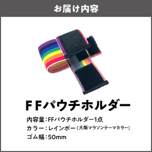 ＦＦパウチホルダー_OS031-0003