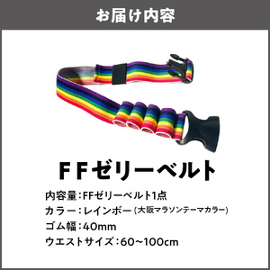 ＦＦゼリーベルト_OS031-0004