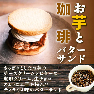 特選スイーツセット　お芋と珈琲バターサンド 蜜芋チーズケーキ 蜜芋バターケーキ 乾蜜芋 芋と茶 頂 -itadaki-_OS073-0004