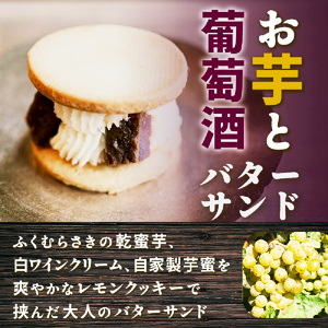 特選スイーツセット　お芋と葡萄酒バターサンド　蜜芋チーズケーキ　蜜芋バターケーキ　乾蜜芋 芋と茶 頂 -itadaki-_OS073-0005