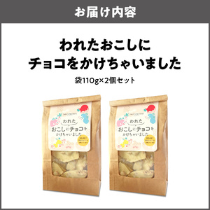 ＜おこし＞われたおこしにチョコをかけちゃいました（2個セット）_OS076-0002