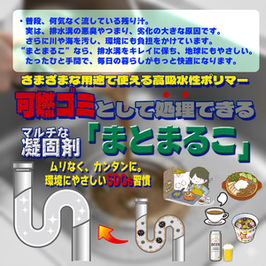 液体を凝固して可燃ゴミとして処理できる「まとまるこ」500g　約100回分_OS313-0001-03
