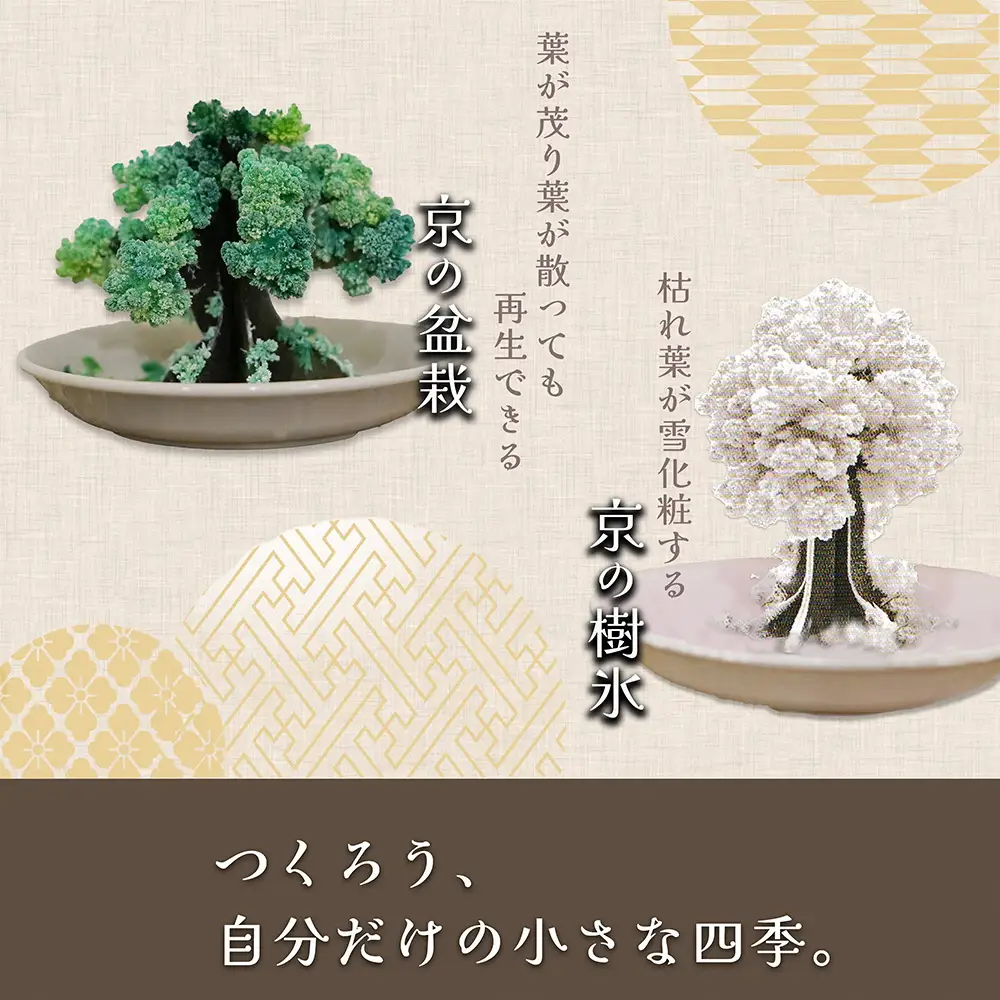 「京の桜」「京の盆栽」「京の樹氷」3種セット 紙 インテリア 日用雑貨 おしゃれ ギフト 工作 自由研究