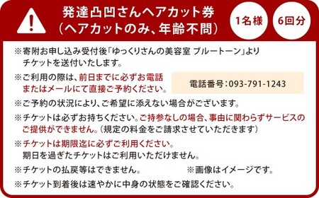発達凸凹さんヘアカット券1名様 6回分（ヘアカットのみ、年齢不問） ヘアカット カット 美容 券 