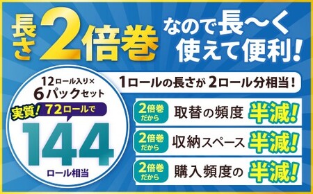 ふんわりホテルクオリティ 長さ2倍巻き 100ｍシングル 計72個 トイレットペーパー 日本製 ダブル 2倍巻き パルプ 保湿 柔らかい 無香料 長持ち ソフト 大容量 家庭用 まとめ買い 福岡県 北九州市