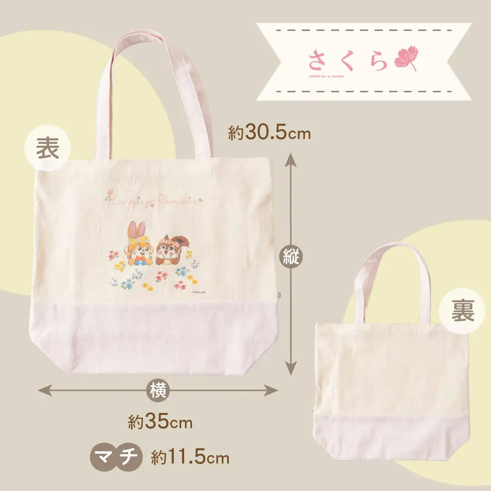 【クッピーラムネコラボアイテム】のこり染 × トートバッグ くり