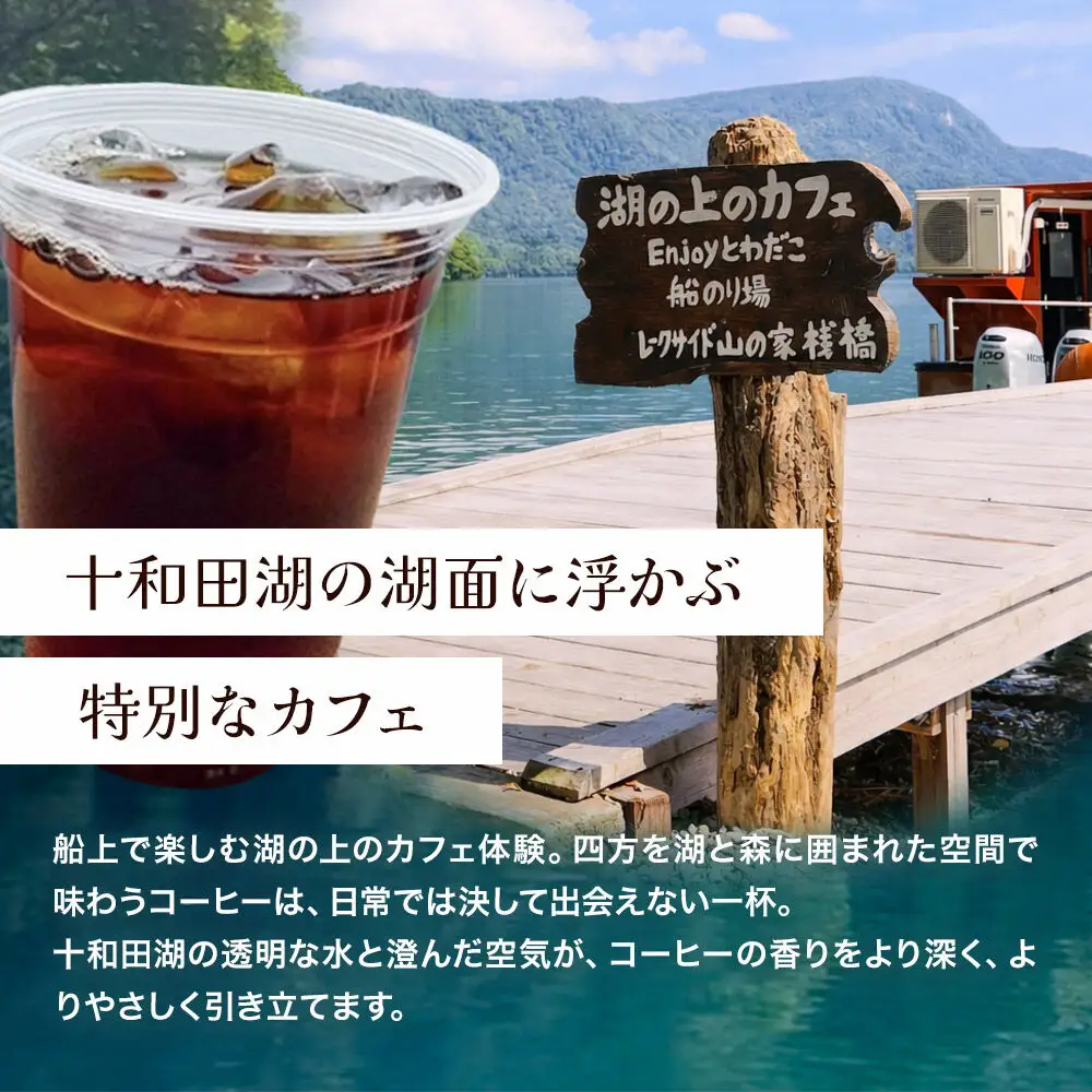 Enjoyとわだこ 湖の上のカフェ 湖上カフェ体験（大人1名様分）湖の上で過ごす特別な時間 ＜レターパックプラス＞
