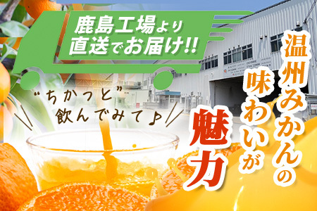 工場直送！佐賀県産温州みかん使用 《ちかっとみかん》 330ml×12 計3960ml みかん フルーツ 果物 飲料 佐賀県産 オレンジ ミカン 温州みかん 柑橘 国産 人気 おやつ 朝食 送料無料 佐賀県 鹿島市 B-908