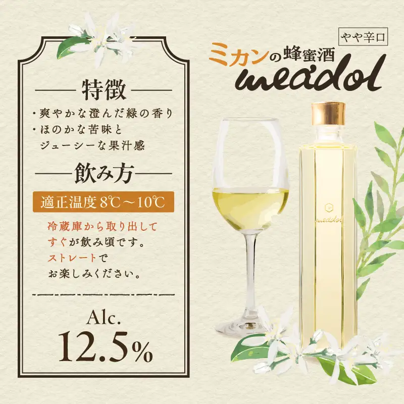ハニーワイン meadol ミカン 300ml（Alc.12.5% やや辛口）K105-009_k ワイン ハニーワイン ワイン 蜂蜜酒 蜂蜜 贈り物