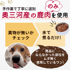 国産鹿肉使用！無添加 安心・安全 犬用 鹿水煮 3缶 シカ 鹿 しか ペットフード -234
