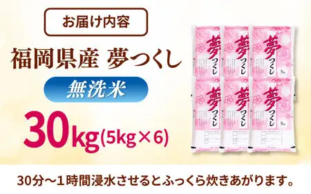 無洗米 夢つくし 30kg 精米 有限会社ファインリョーコク/桂川町[ADCE022]