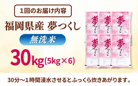 【全3回定期便】無洗米 夢つくし 30kg 精米 有限会社ファインリョーコク/桂川町[ADCE023]
