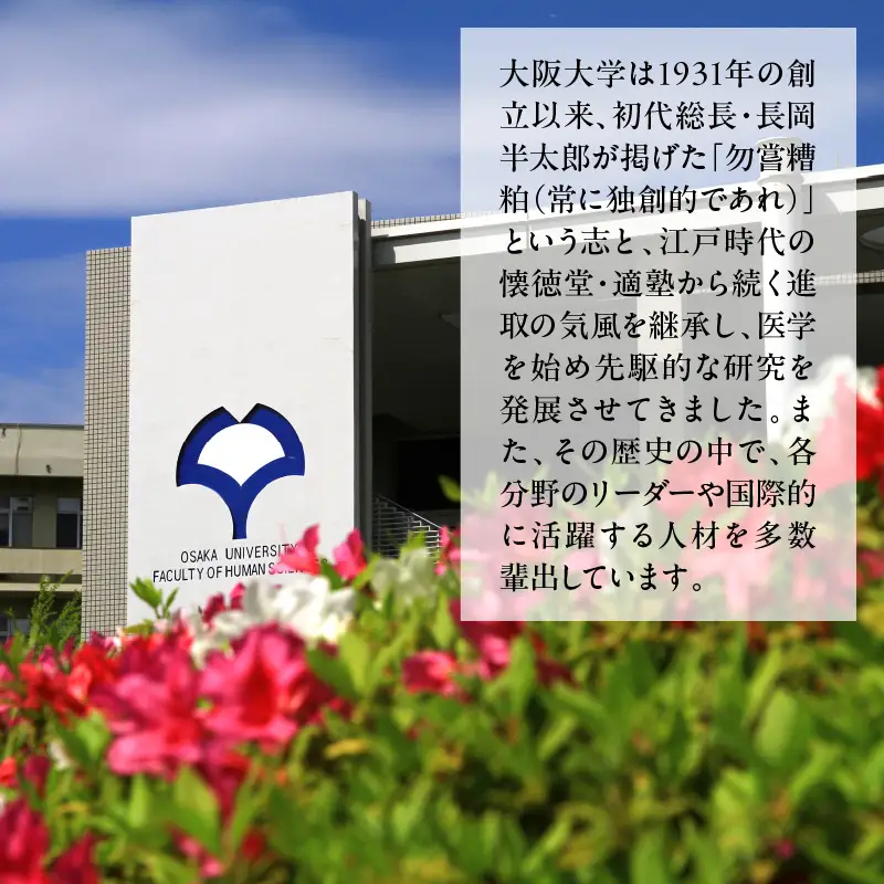 【返礼品なし】大阪大学への応援寄附（１．教育研究等）