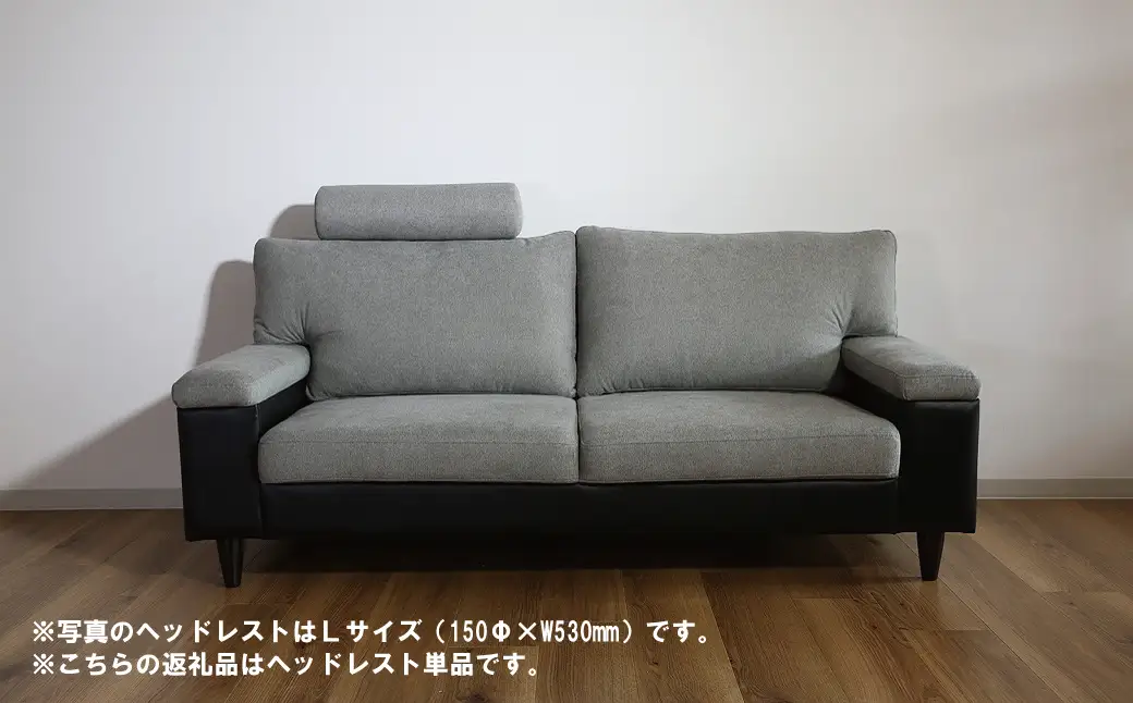 ソファー用ヘッドレストSサイズ【張地100種類以上から選択可】※ソファー本体は別申込（ディオ）
