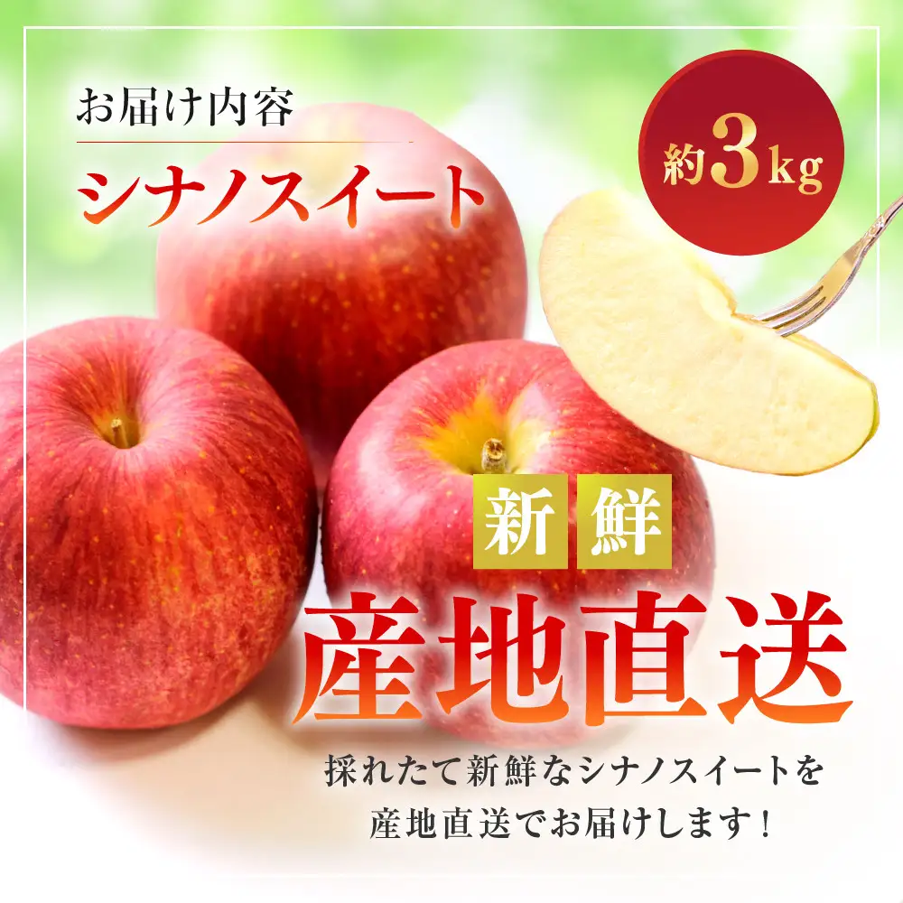 シナノスイート3kg |りんご フルーツ 果物 りんご
