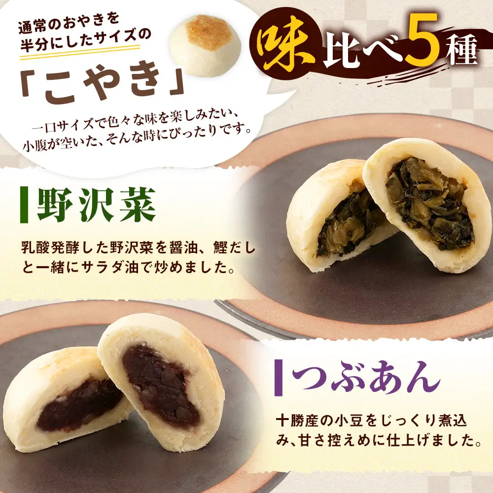 5種の信州地粉こやきセット 25個(1個50g)J1180 | おやき 名物 